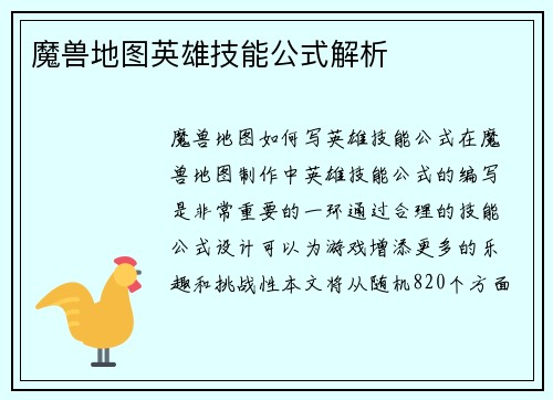 魔兽地图英雄技能公式解析