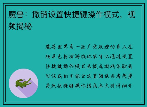 魔兽：撤销设置快捷键操作模式，视频揭秘