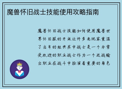 魔兽怀旧战士技能使用攻略指南