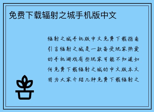 免费下载辐射之城手机版中文