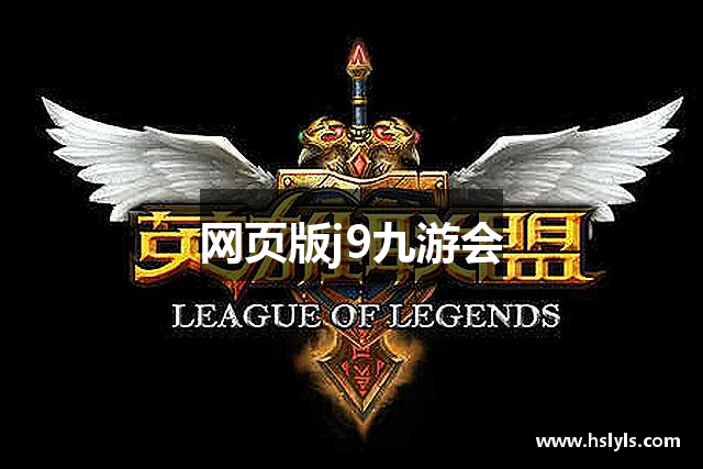 网页版j9九游会